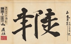 古代麟字书法作品