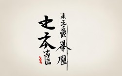 三思书法作品，三思书法作品图片