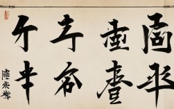 将进酒书法作品正楷