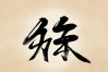 菁字书法作品