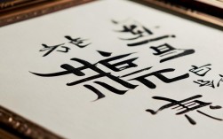李震书法作品，李震书法作品最值钱的一幅