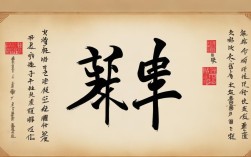 锡字书法作品