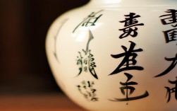 瓷上书法作品，瓷上书法的欣赏性