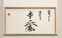 书法作品 当字