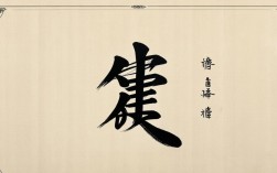 妄字书法作品，妄字书法作品图片