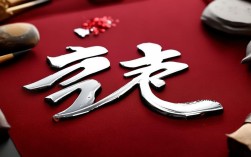 神字书法作品欣赏神，神字书法作品欣赏神像图片