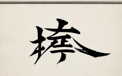 德 字书法作品