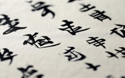杨少旭书法作品