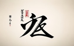 止字书法作品，止字书法作品图片