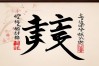 贤字书法作品