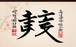 贤字书法作品