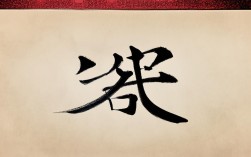 睡字书法作品