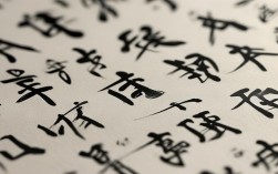 个书法作品图片