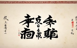 硬笔书法作品 春节