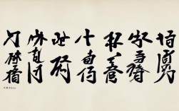 张旭集字书法作品，张旭 书法作品